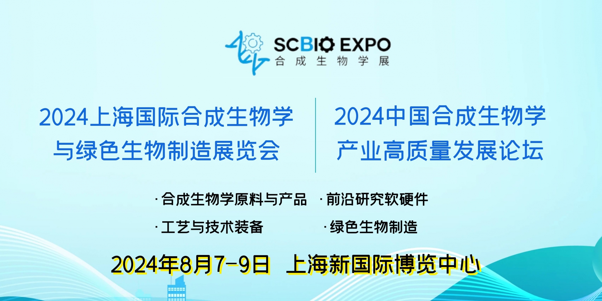 2024中国合成生物学产业高质量发展论坛暨展览会